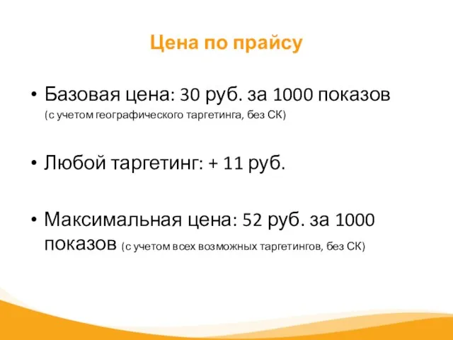 Цена по прайсу Базовая цена: 30 руб. за 1000 показов (с учетом