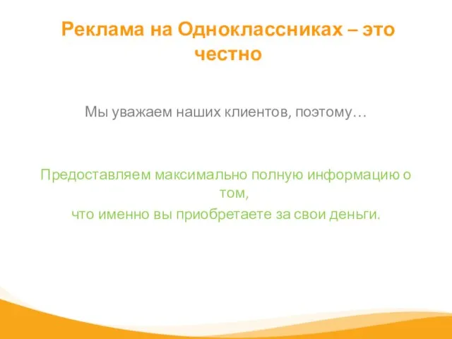 Реклама на Одноклассниках – это честно Мы уважаем наших клиентов, поэтому… Предоставляем