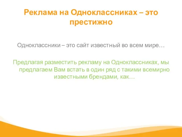 Реклама на Одноклассниках – это престижно Одноклассники – это сайт известный во