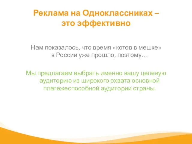 Реклама на Одноклассниках – это эффективно Нам показалось, что время «котов в