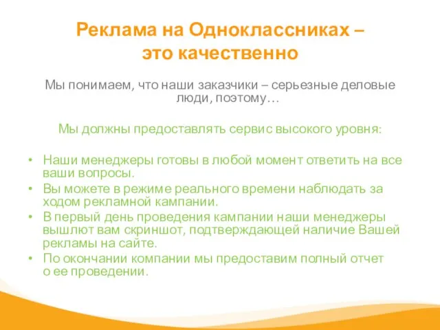 Реклама на Одноклассниках – это качественно Мы понимаем, что наши заказчики –