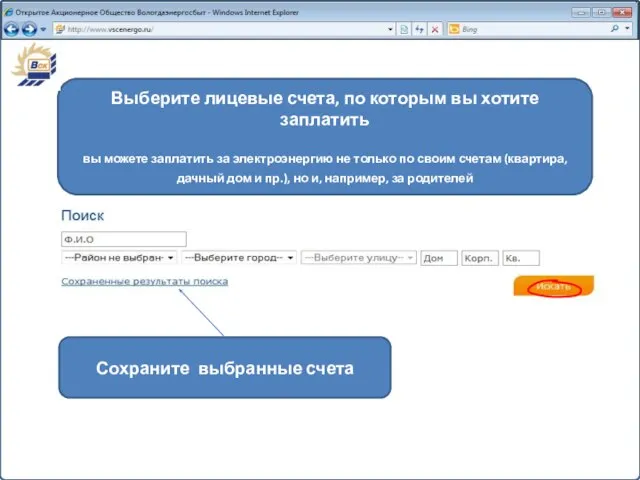 Выберите лицевые счета, по которым вы хотите заплатить вы можете заплатить за