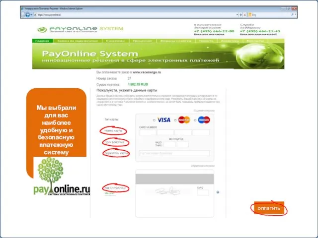 Номер карты оплатить Мы выбрали для вас наиболее удобную и безопасную платежную систему