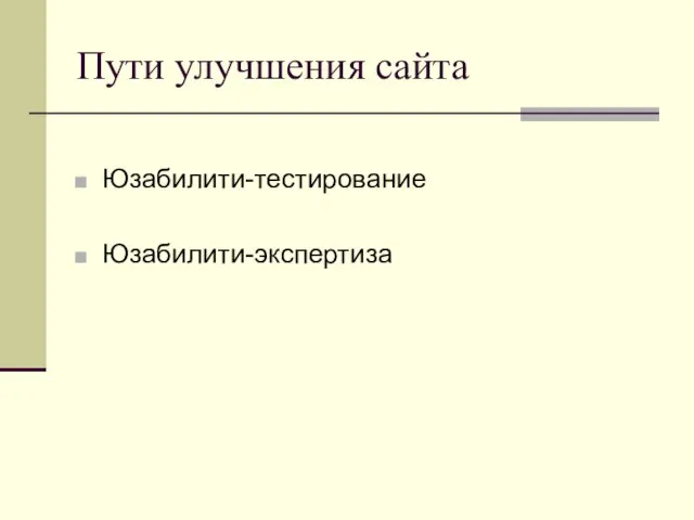 Пути улучшения сайта Юзабилити-тестирование Юзабилити-экспертиза