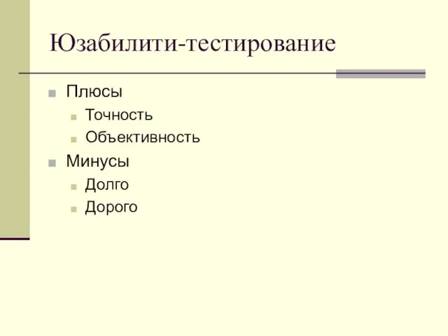 Юзабилити-тестирование Плюсы Точность Объективность Минусы Долго Дорого