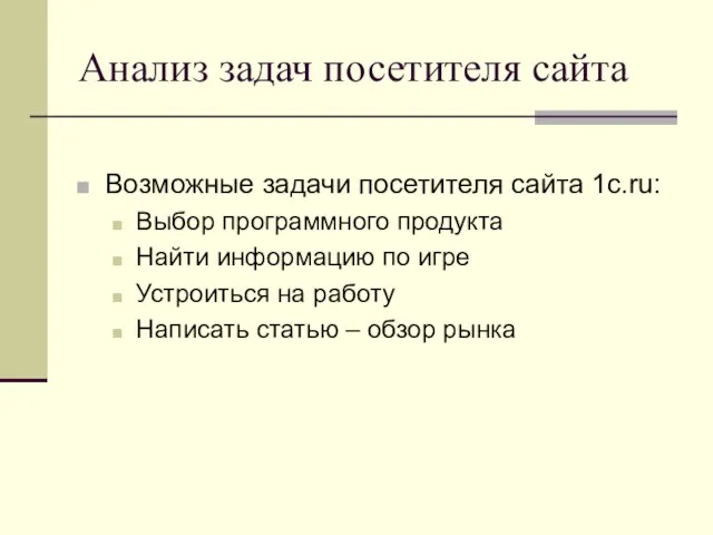 Анализ задач посетителя сайта Возможные задачи посетителя сайта 1c.ru: Выбор программного продукта
