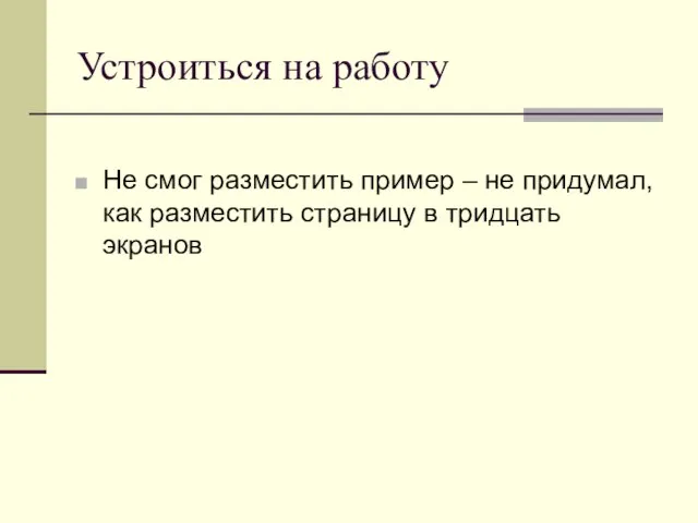 Устроиться на работу Не смог разместить пример – не придумал, как разместить страницу в тридцать экранов