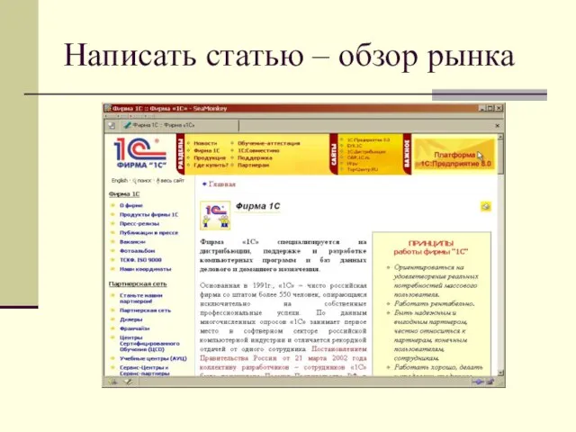 Написать статью – обзор рынка