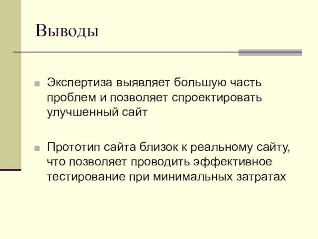 Выводы Экспертиза выявляет большую часть проблем и позволяет спроектировать улучшенный сайт Прототип