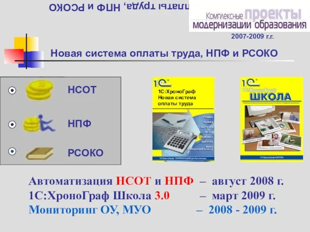 Новая система оплаты труда, НПФ и РСОКО Новая система оплаты труда, НПФ