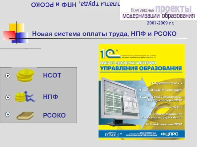 Новая система оплаты труда, НПФ и РСОКО Новая система оплаты труда, НПФ