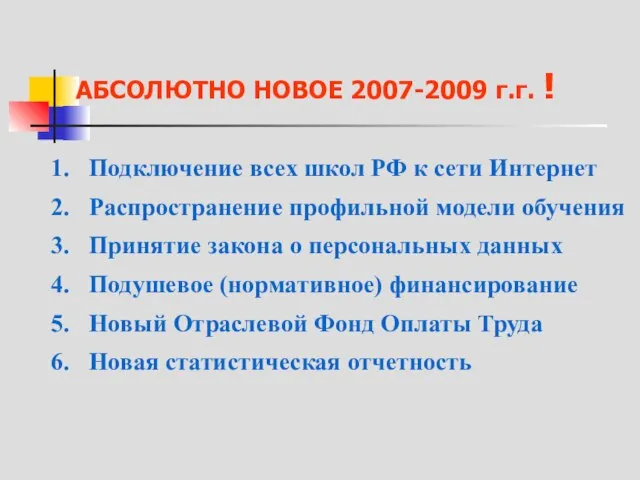 АБСОЛЮТНО НОВОЕ 2007-2009 г.г. ! Подключение всех школ РФ к сети Интернет