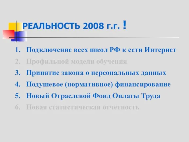 РЕАЛЬНОСТЬ 2008 г.г. ! Подключение всех школ РФ к сети Интернет Профильной