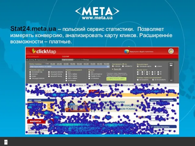 Stat24.meta.ua – польский сервис статистики. Позволяет измерять конверсию, анализировать карту кликов. Расширенніе возможности – платные.