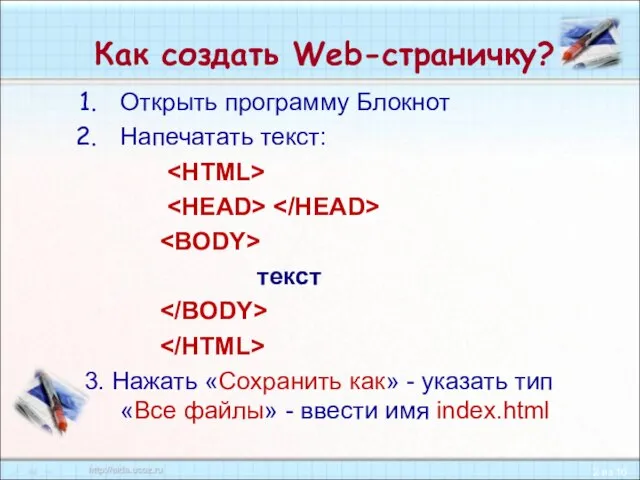 Как создать Web-страничку? Открыть программу Блокнот Напечатать текст: текст 3. Нажать «Сохранить