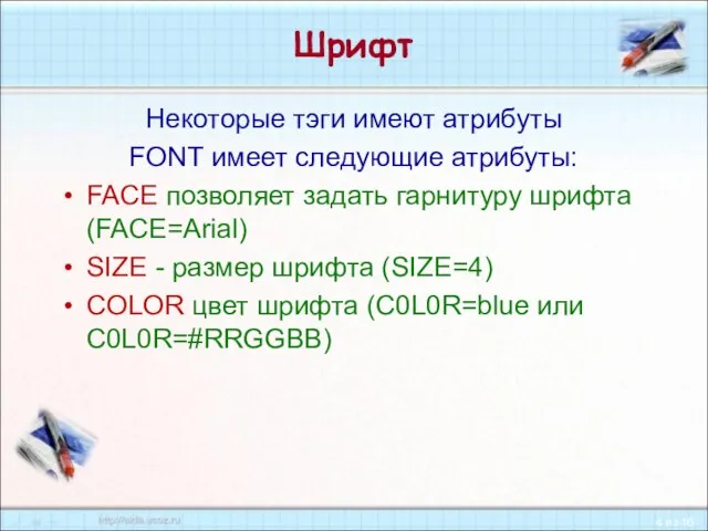 Шрифт Некоторые тэги имеют атрибуты FONT имеет следующие атрибуты: FACE позволяет задать