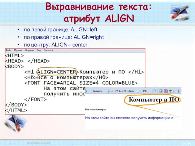 Выравнивание текста: атрибут ALlGN по левой границе: ALlGN=left по правой границе: ALIGN=right по центру: ALIGN= center