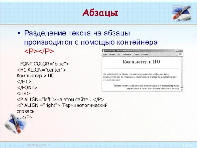 Абзацы Разделение текста на абзацы производится с помощью контейнера Компьютер и ПО