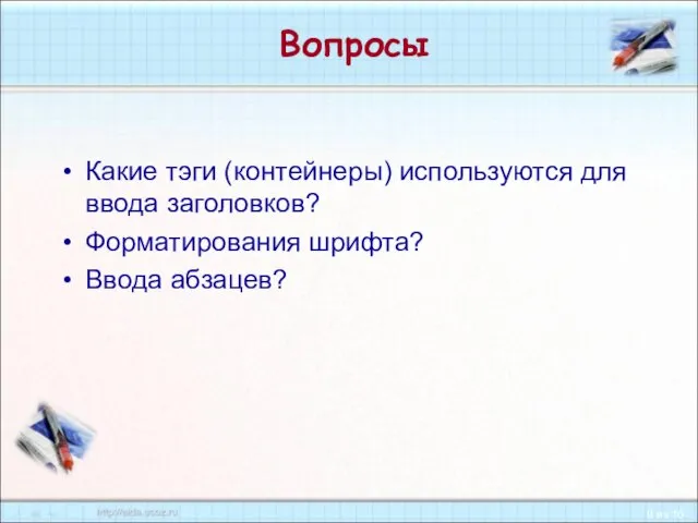 Вопросы Какие тэги (контейнеры) используются для ввода заголовков? Форматирования шрифта? Ввода абзацев?