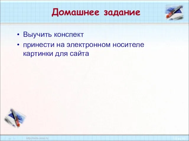 Домашнее задание Выучить конспект принести на электронном носителе картинки для сайта