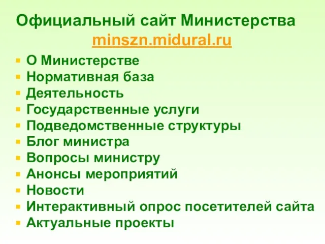 Официальный сайт Министерства minszn.midural.ru О Министерстве Нормативная база Деятельность Государственные услуги Подведомственные