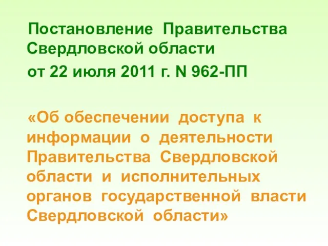 Постановление Правительства Свердловской области от 22 июля 2011 г. N 962-ПП «Об