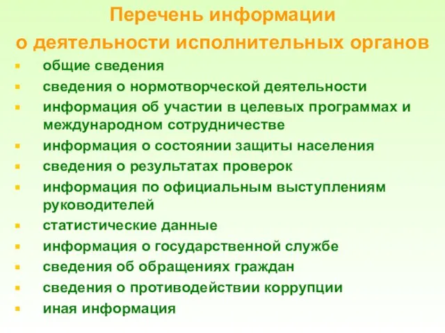 Перечень информации о деятельности исполнительных органов общие сведения сведения о нормотворческой деятельности