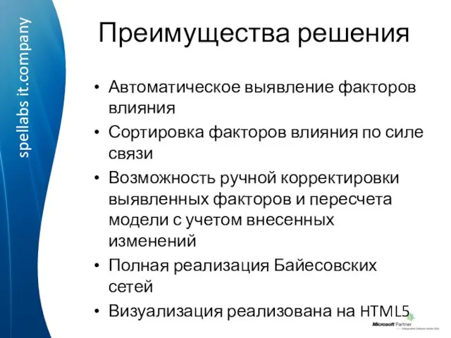 Преимущества решения Автоматическое выявление факторов влияния Сортировка факторов влияния по силе связи