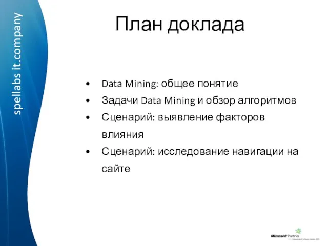 План доклада Data Mining: общее понятие Задачи Data Mining и обзор алгоритмов