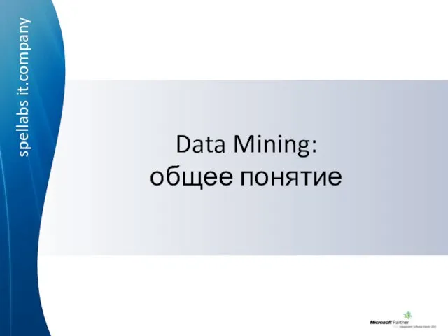 Data Mining: общее понятие