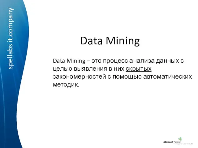 Data Mining – это процесс анализа данных с целью выявления в них