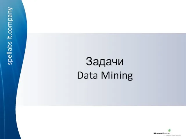 Задачи Data Mining