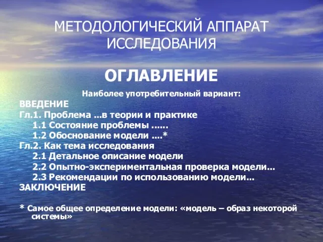 МЕТОДОЛОГИЧЕСКИЙ АППАРАТ ИССЛЕДОВАНИЯ ОГЛАВЛЕНИЕ Наиболее употребительный вариант: ВВЕДЕНИЕ Гл.1. Проблема ...в теории