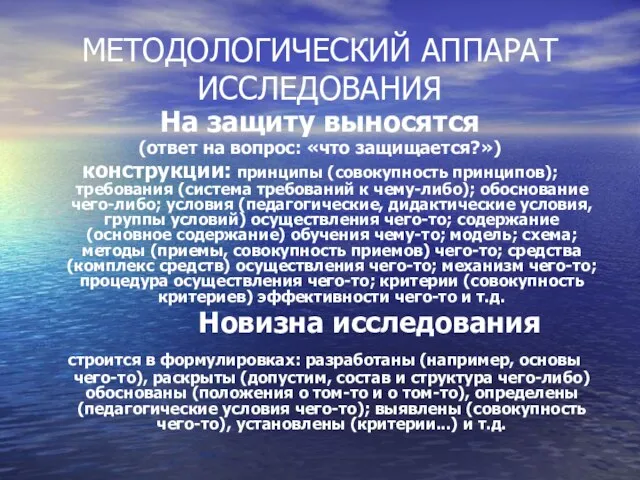 МЕТОДОЛОГИЧЕСКИЙ АППАРАТ ИССЛЕДОВАНИЯ На защиту выносятся (ответ на вопрос: «что защищается?») конструкции: