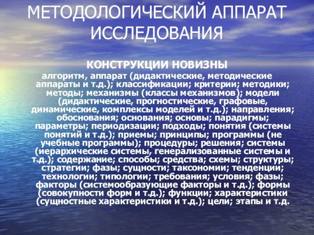 МЕТОДОЛОГИЧЕСКИЙ АППАРАТ ИССЛЕДОВАНИЯ КОНСТРУКЦИИ НОВИЗНЫ алгоритм, аппарат (дидактические, методические аппараты и т.д.);