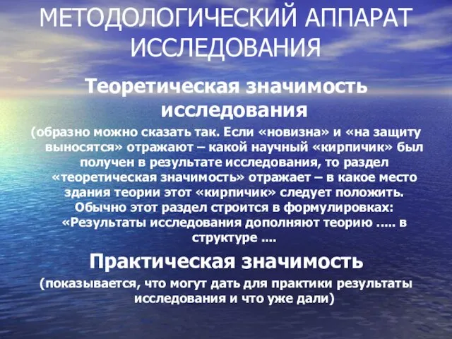 МЕТОДОЛОГИЧЕСКИЙ АППАРАТ ИССЛЕДОВАНИЯ Теоретическая значимость исследования (образно можно сказать так. Если «новизна»