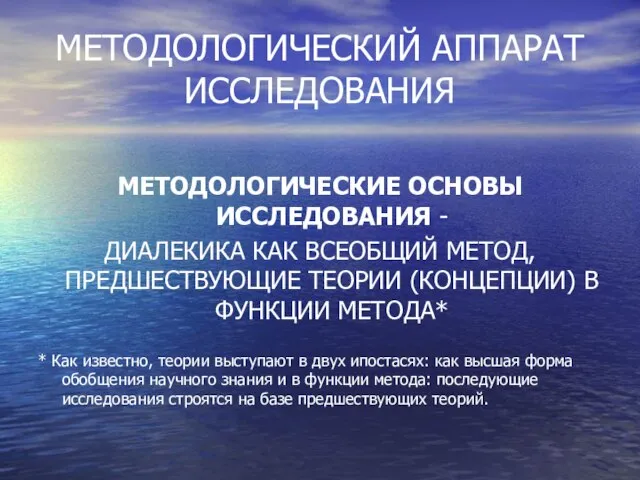 МЕТОДОЛОГИЧЕСКИЙ АППАРАТ ИССЛЕДОВАНИЯ МЕТОДОЛОГИЧЕСКИЕ ОСНОВЫ ИССЛЕДОВАНИЯ - ДИАЛЕКИКА КАК ВСЕОБЩИЙ МЕТОД, ПРЕДШЕСТВУЮЩИЕ