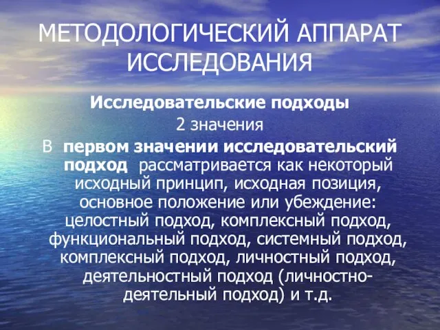 МЕТОДОЛОГИЧЕСКИЙ АППАРАТ ИССЛЕДОВАНИЯ Исследовательские подходы 2 значения В первом значении исследовательский подход