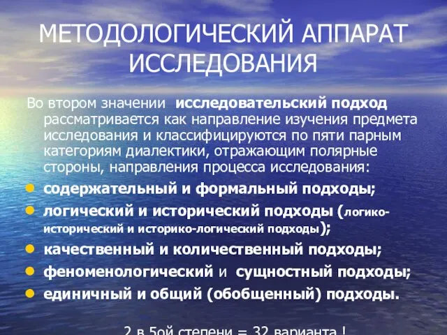 МЕТОДОЛОГИЧЕСКИЙ АППАРАТ ИССЛЕДОВАНИЯ Во втором значении исследовательский подход рассматривается как направление изучения