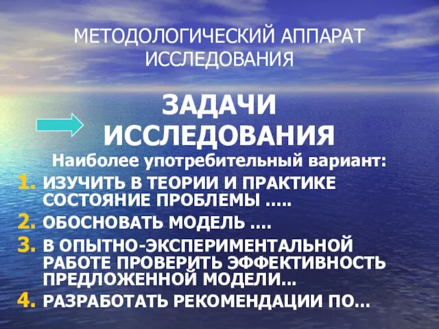 МЕТОДОЛОГИЧЕСКИЙ АППАРАТ ИССЛЕДОВАНИЯ ЗАДАЧИ ИССЛЕДОВАНИЯ Наиболее употребительный вариант: ИЗУЧИТЬ В ТЕОРИИ И