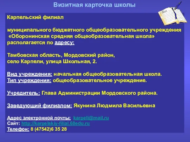 Визитная карточка школы Карпельский филиал муниципального бюджетного общеобразовательного учреждения «Оборонинская средняя общеобразовательная