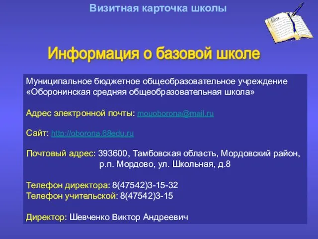 Визитная карточка школы Информация о базовой школе Муниципальное бюджетное общеобразовательное учреждение «Оборонинская