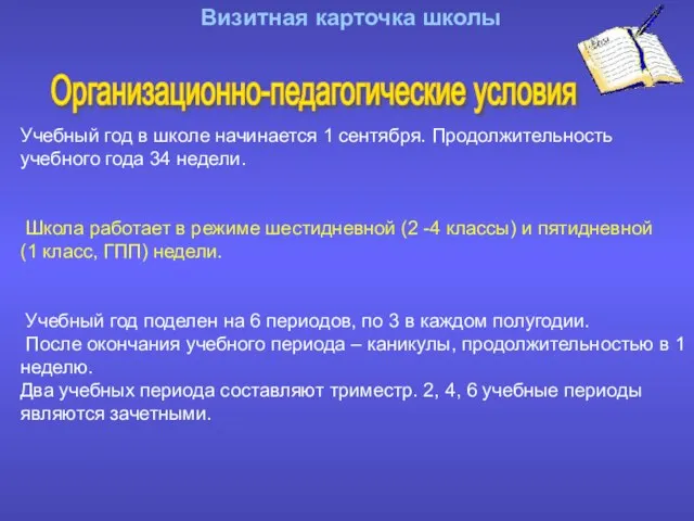 Визитная карточка школы Организационно-педагогические условия Учебный год в школе начинается 1 сентября.