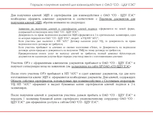 Для получения ключей ЭЦП и сертификатов для взаимодействия с ОАО "СО -