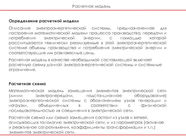 Определение расчетной модели Описание электроэнергетической системы, предназначенное для построения математической модели процесса