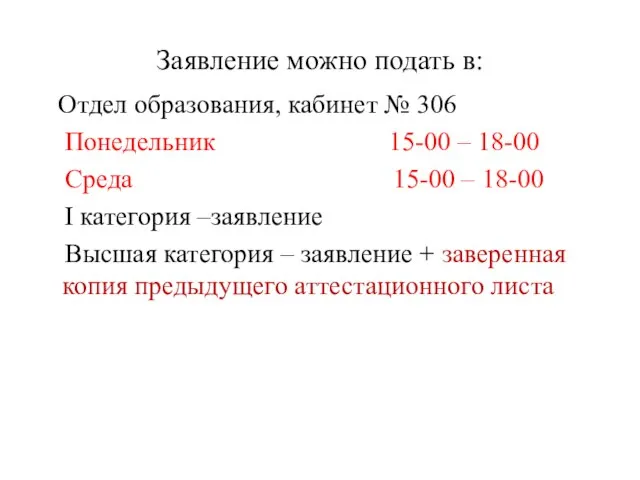 Заявление можно подать в: Отдел образования, кабинет № 306 Понедельник 15-00 –