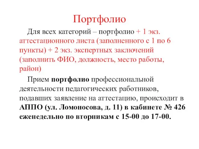 Портфолио Для всех категорий – портфолио + 1 экз. аттестационного листа (заполненного