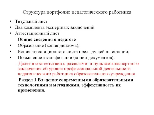 Структура портфолио педагогического работника Титульный лист Два комплекта экспертных заключений Аттестационный лист