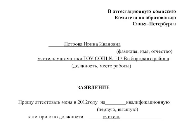 В аттестационную комиссию Комитета по образованию Санкт-Петербурга ______Петрова Ирина Ивановна (фамилия, имя,