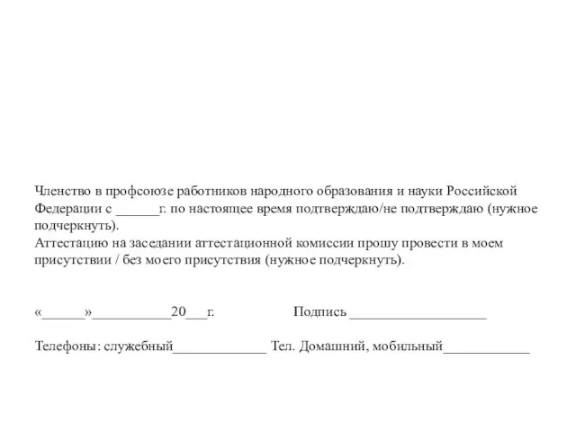 Членство в профсоюзе работников народного образования и науки Российской Федерации с ______г.